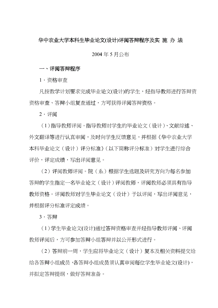 华中农业大学本科生毕业论文(设计)评阅答辩程序及实ddfi_第1页