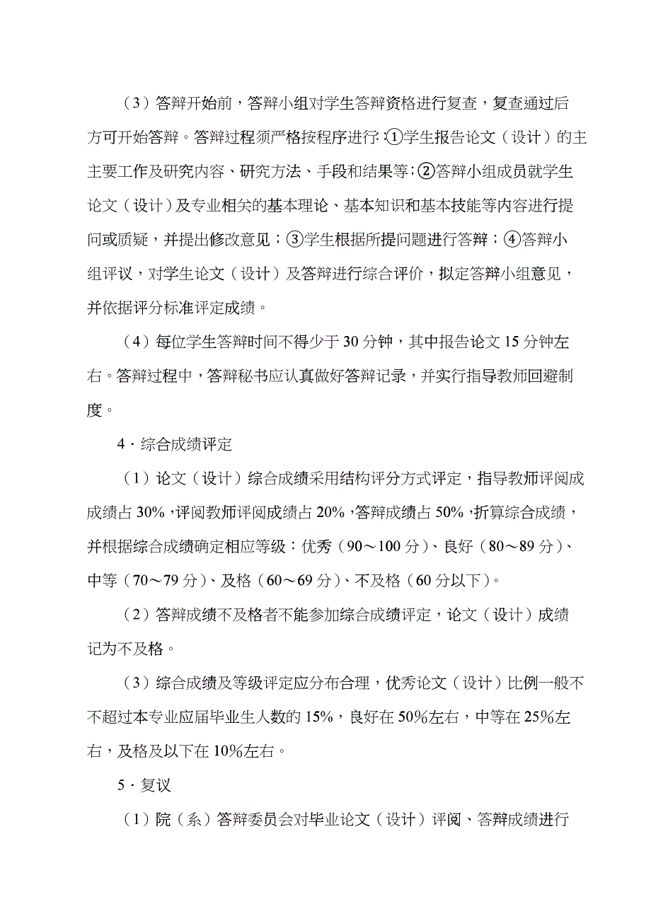 华中农业大学本科生毕业论文(设计)评阅答辩程序及实ddfi_第2页