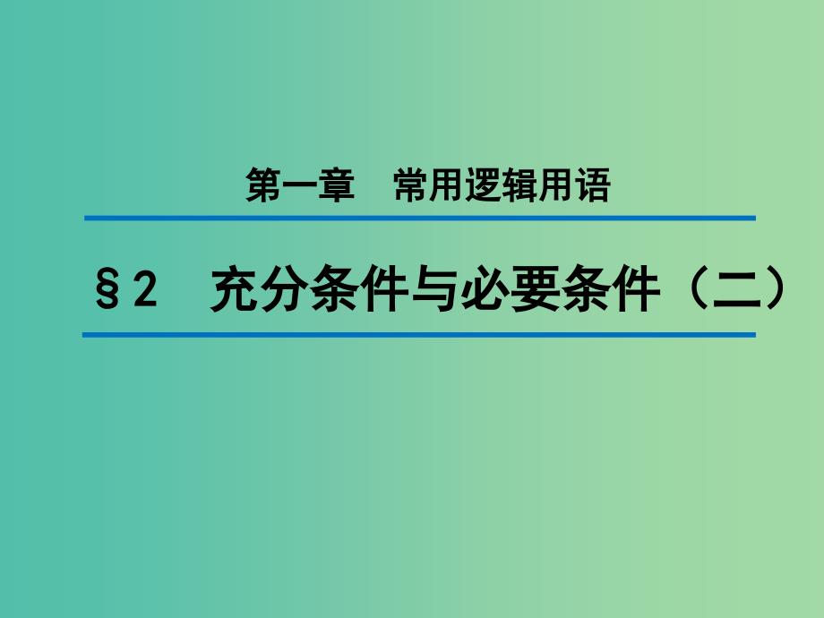 2020版高中数学 第一章 常用逻辑用语 2 充分条件与必要条件（二）（第2课时）课件 北师大版选修1 -1.ppt_第1页