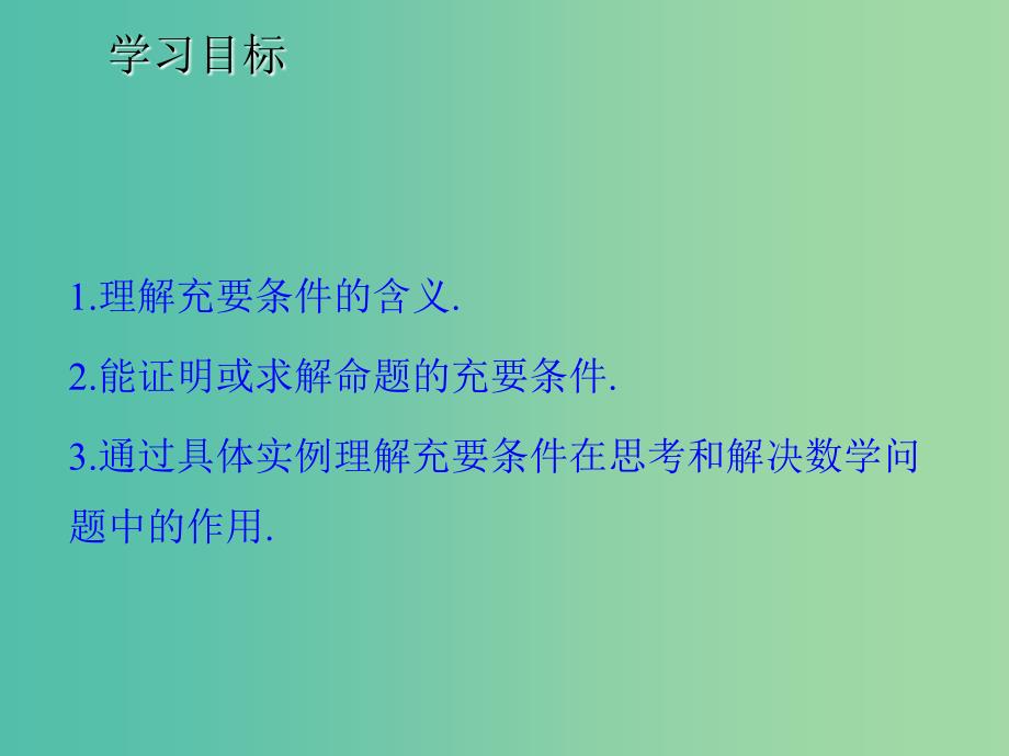 2020版高中数学 第一章 常用逻辑用语 2 充分条件与必要条件（二）（第2课时）课件 北师大版选修1 -1.ppt_第3页