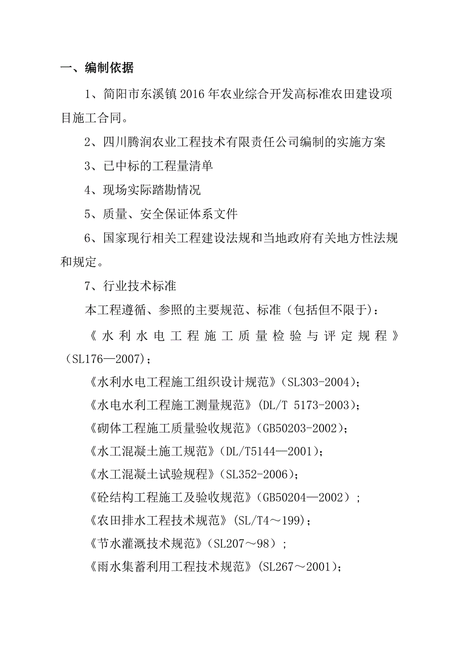 【整理版施工方案】农田水利专项施工方案_第2页