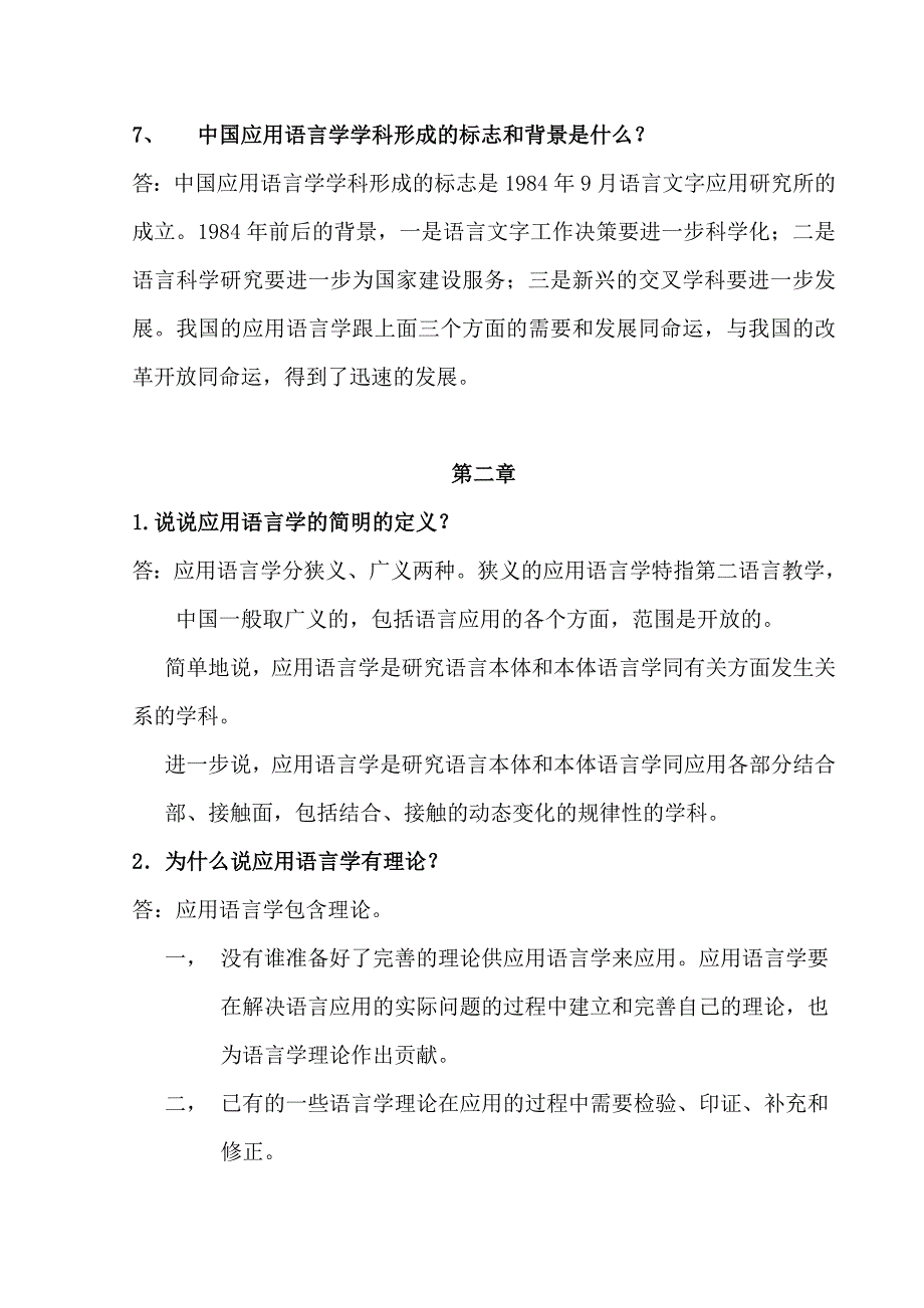 《考研资料》应用语言学概论(于根元)课后练习及答案_第3页