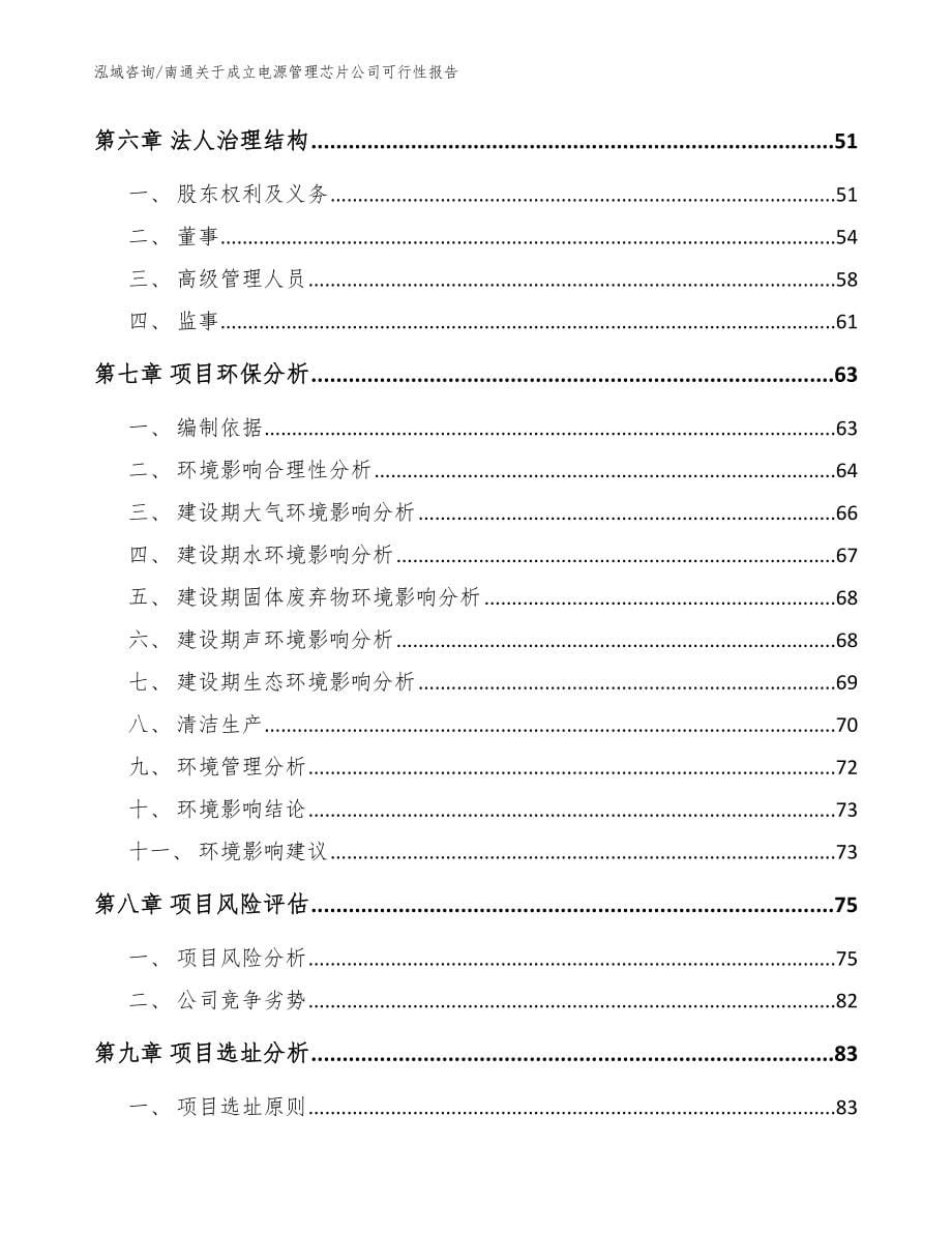 南通关于成立电源管理芯片公司可行性报告模板_第5页