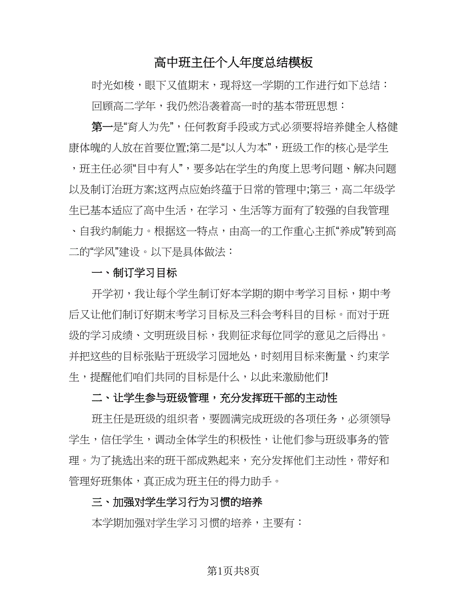 高中班主任个人年度总结模板（三篇）.doc_第1页