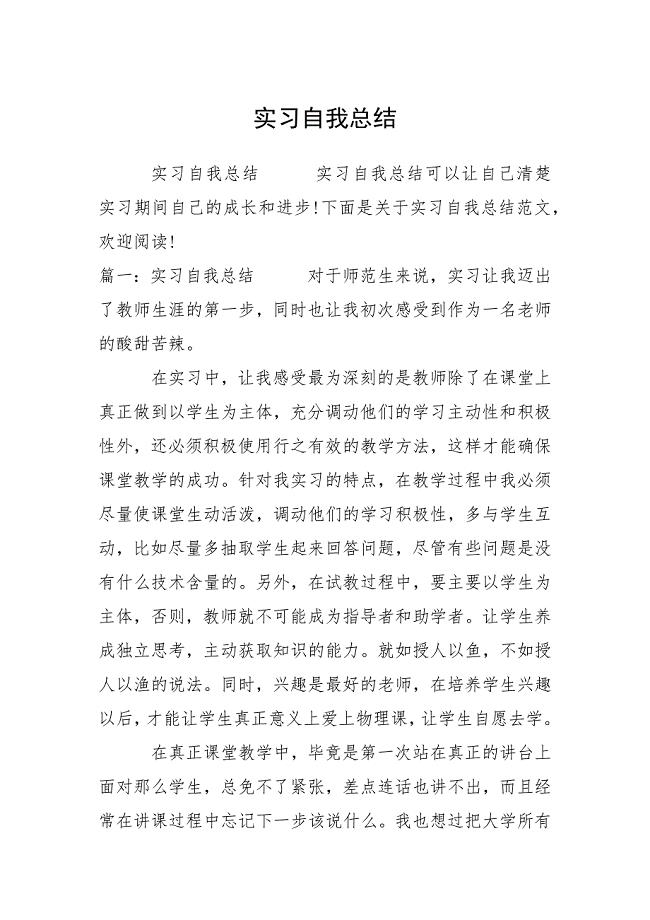 实习自我总结.docx