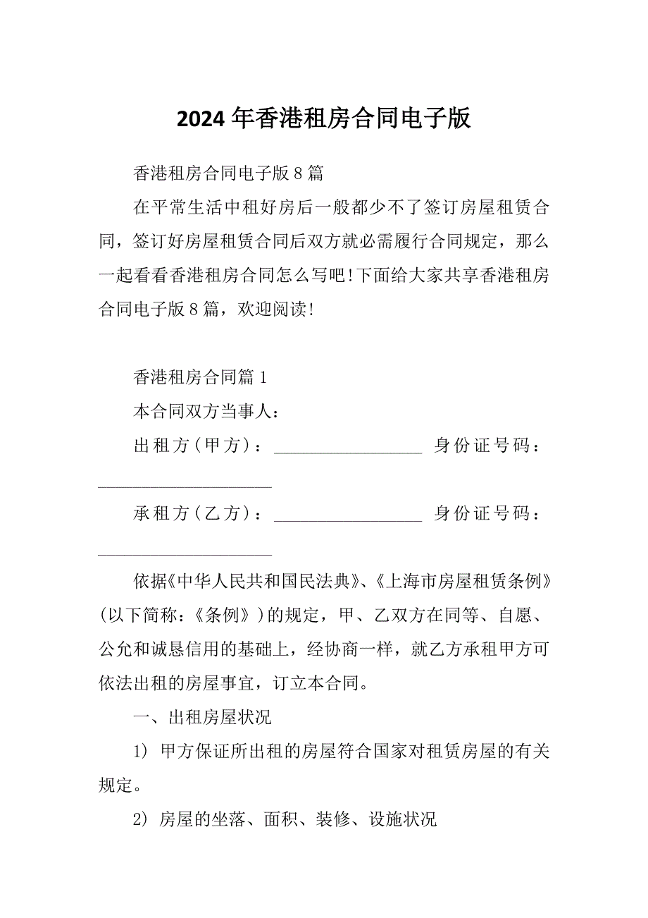 2024年香港租房合同电子版_第1页