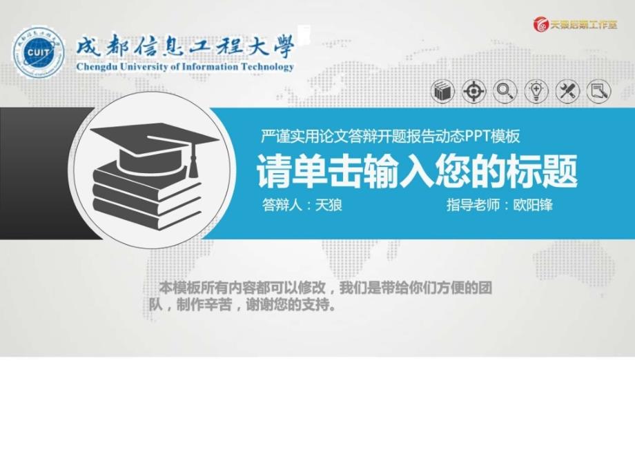 成都信息工程大学毕业论文开题报告答辩专用PPT模板图文.ppt_第1页