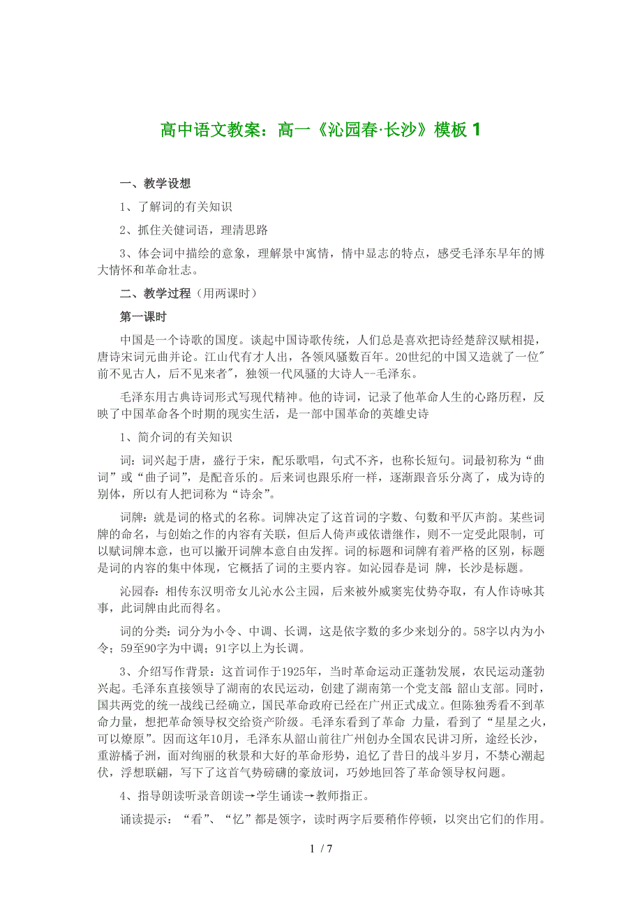 高中语文教案：高一《沁园春&#183;长沙》模板_第1页