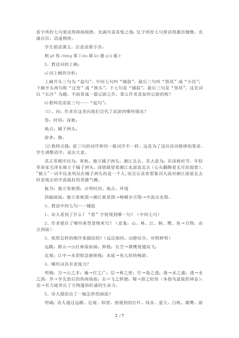 高中语文教案：高一《沁园春&#183;长沙》模板_第2页