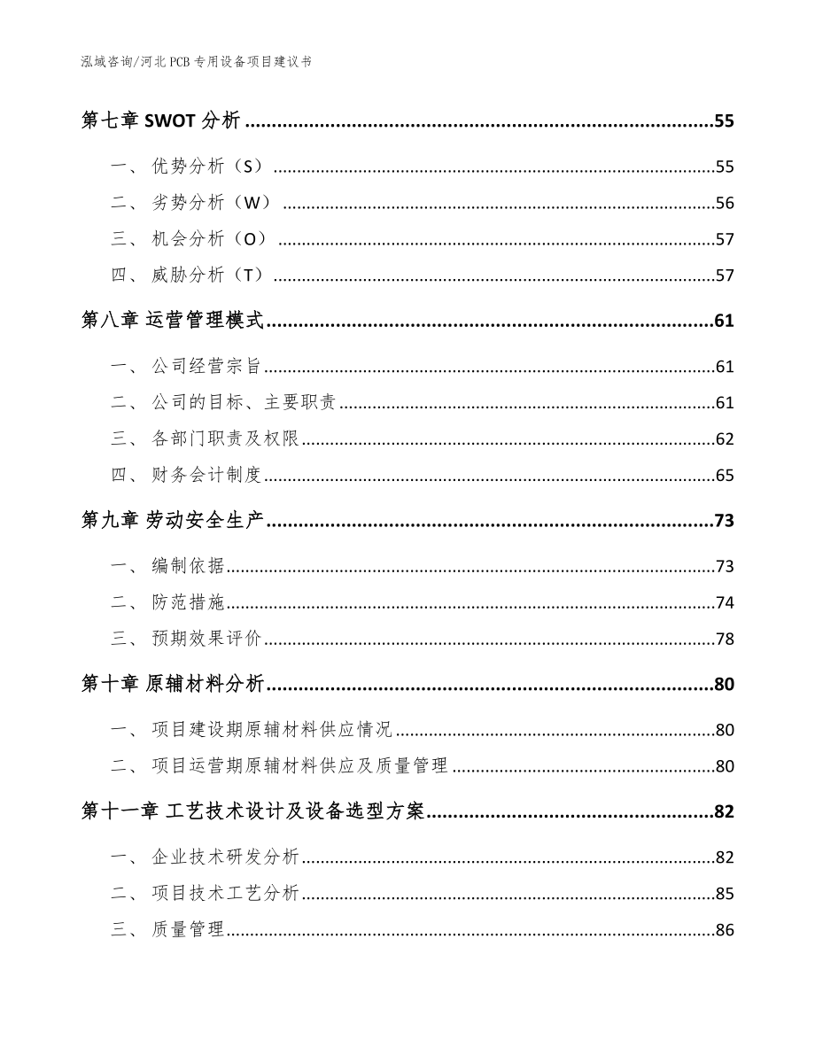 河北PCB专用设备项目建议书【参考范文】_第3页