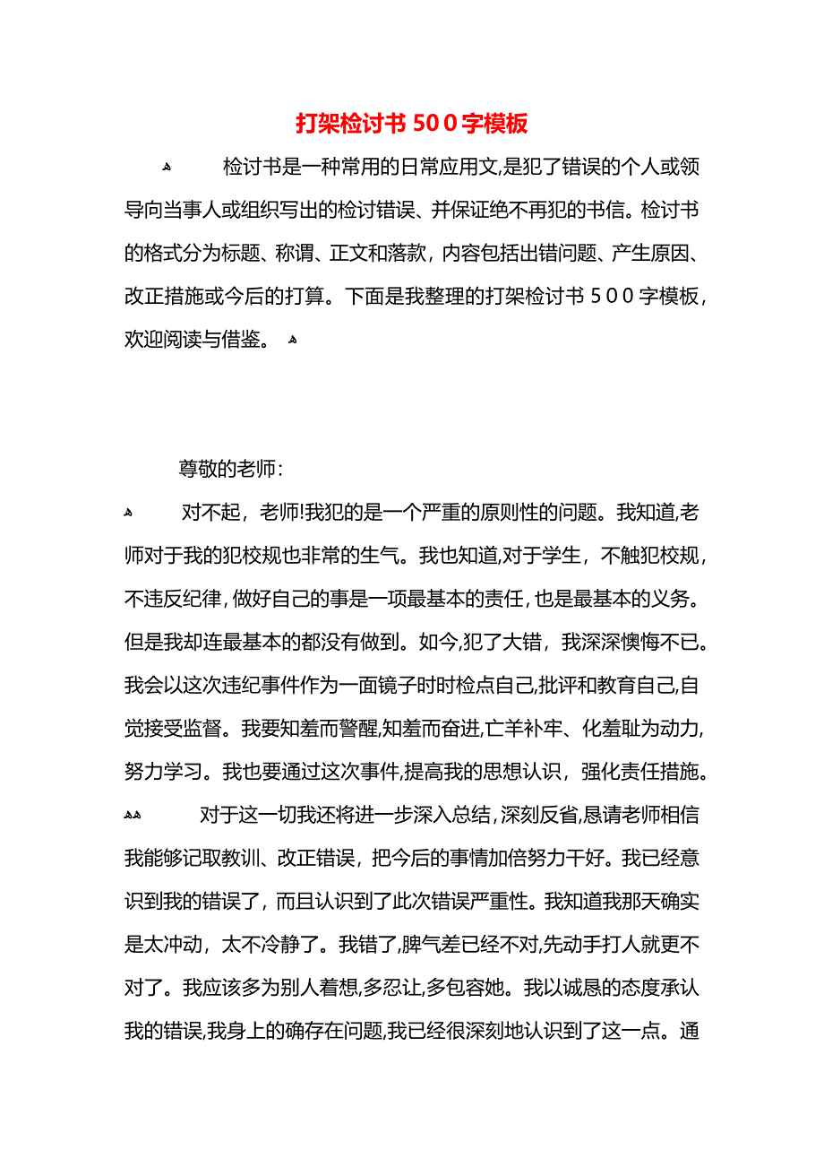 打架检讨书500字模板_第1页