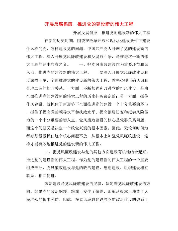 开展反腐倡廉　推进党的建设新的伟大工程.doc