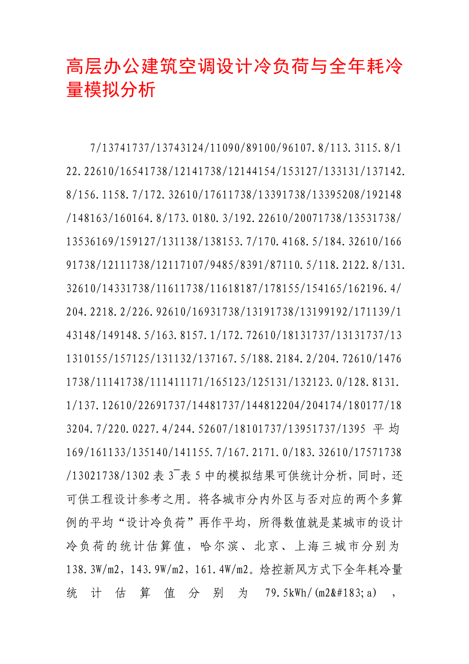 高层办公建筑空调设计冷负荷与全年耗冷量模拟分析_第1页