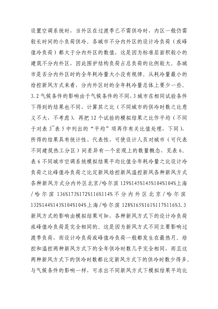 高层办公建筑空调设计冷负荷与全年耗冷量模拟分析_第3页