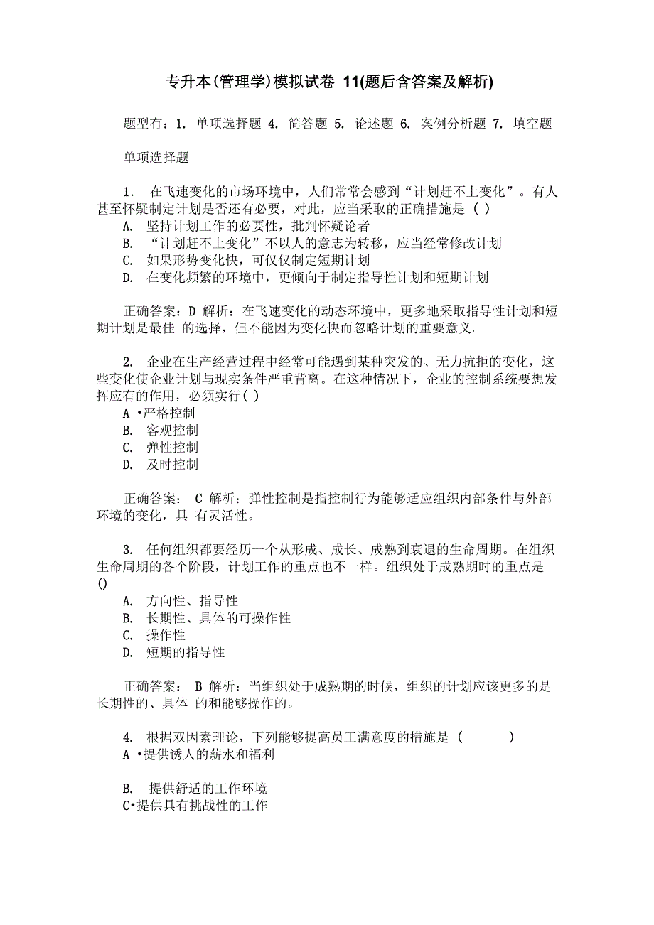 专升本(管理学)模拟试卷11(题后含答案及解析)_第1页