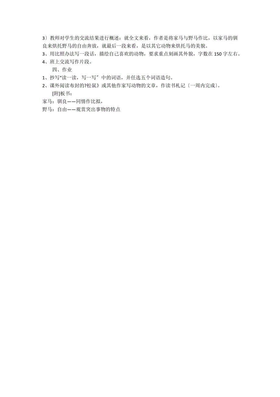 《马》人教版七年级下册语文教案设计_第3页