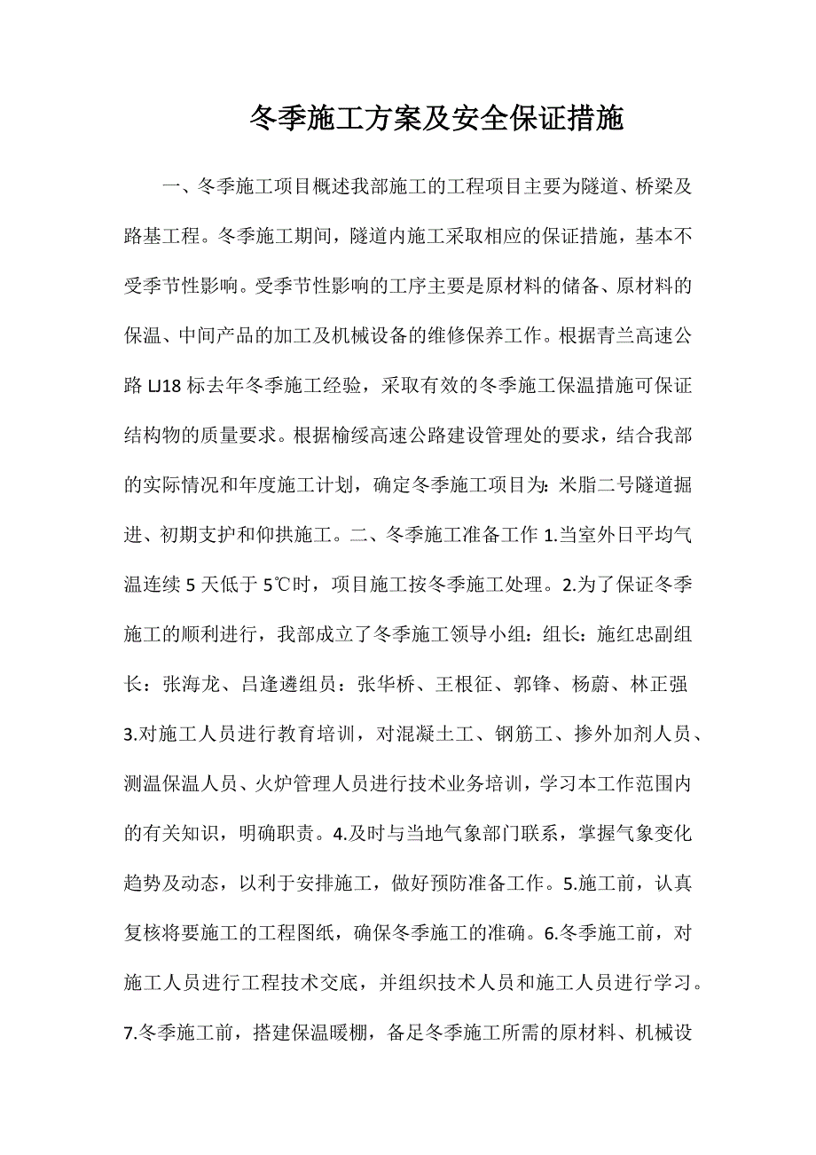 冬季施工方案及安全保证措施_第1页