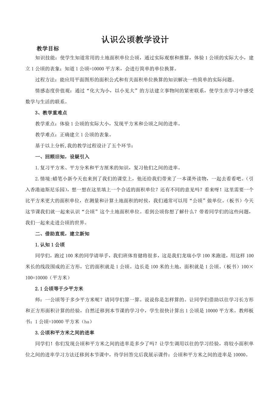 认识公顷教学设计.doc_第1页