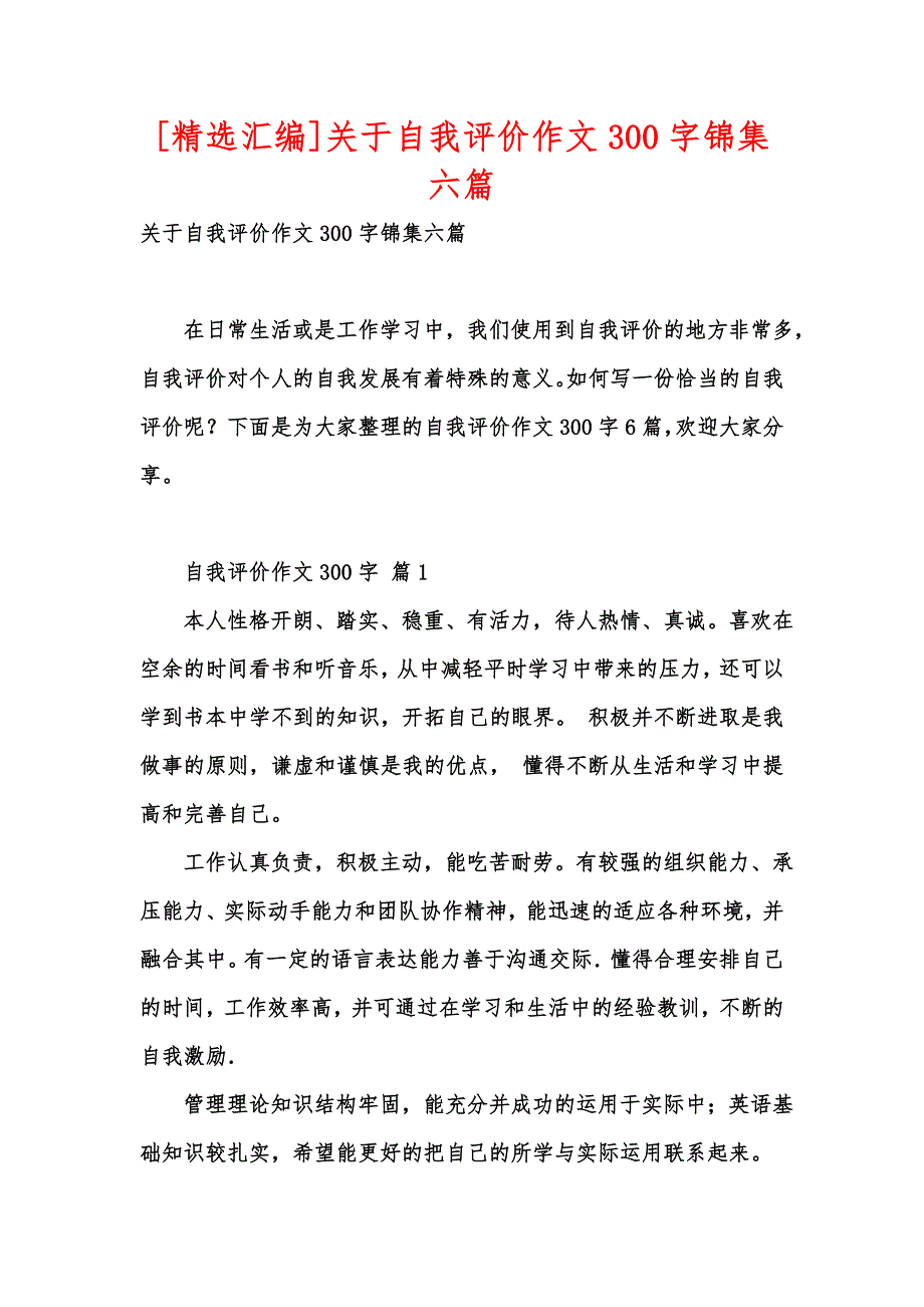 [精选汇编]关于自我评价作文300字锦集六篇_第1页