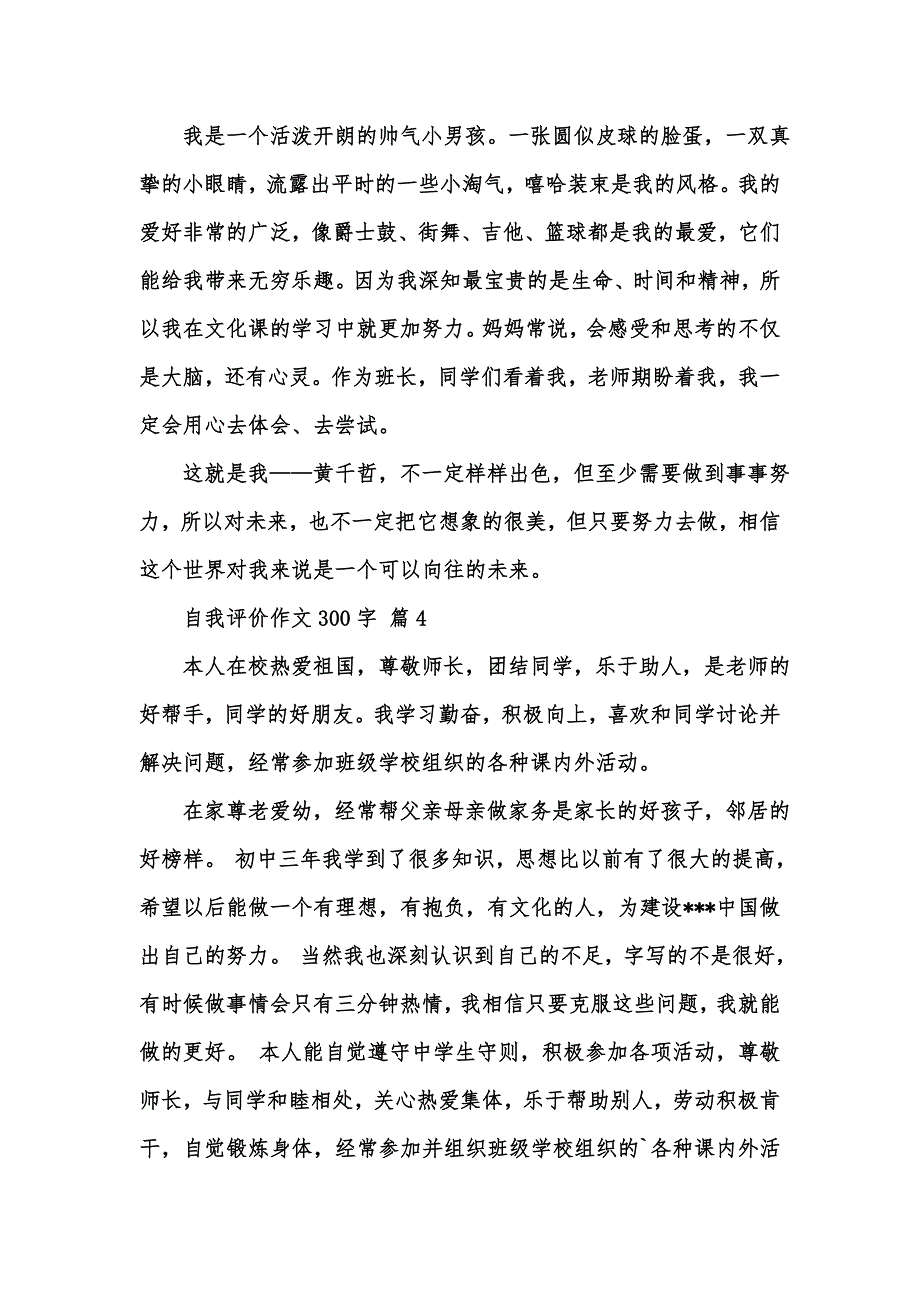 [精选汇编]关于自我评价作文300字锦集六篇_第3页