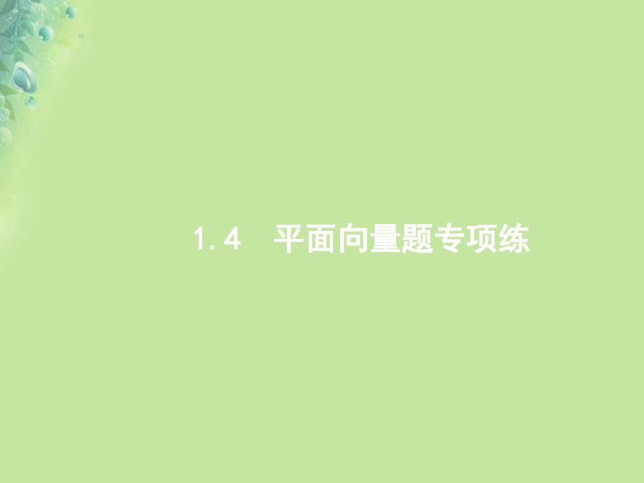 （全国通用）数学大二轮复习 第二部分 高考22题各个击破 专题一 常考小题点 2.1.4 平面向量题专项练课件 理_第1页