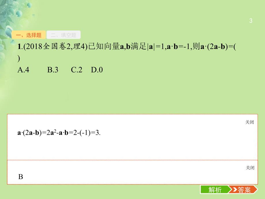 （全国通用）数学大二轮复习 第二部分 高考22题各个击破 专题一 常考小题点 2.1.4 平面向量题专项练课件 理_第3页