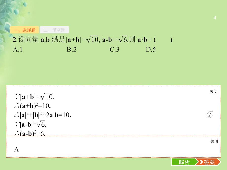 （全国通用）数学大二轮复习 第二部分 高考22题各个击破 专题一 常考小题点 2.1.4 平面向量题专项练课件 理_第4页