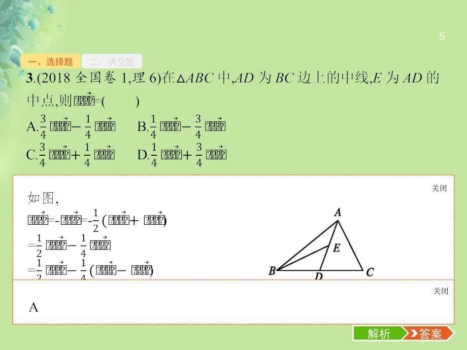 （全国通用）数学大二轮复习 第二部分 高考22题各个击破 专题一 常考小题点 2.1.4 平面向量题专项练课件 理_第5页