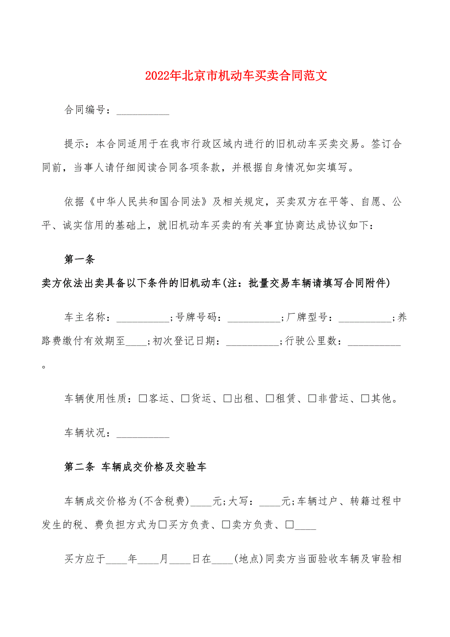 2022年北京市机动车买卖合同范文_第1页