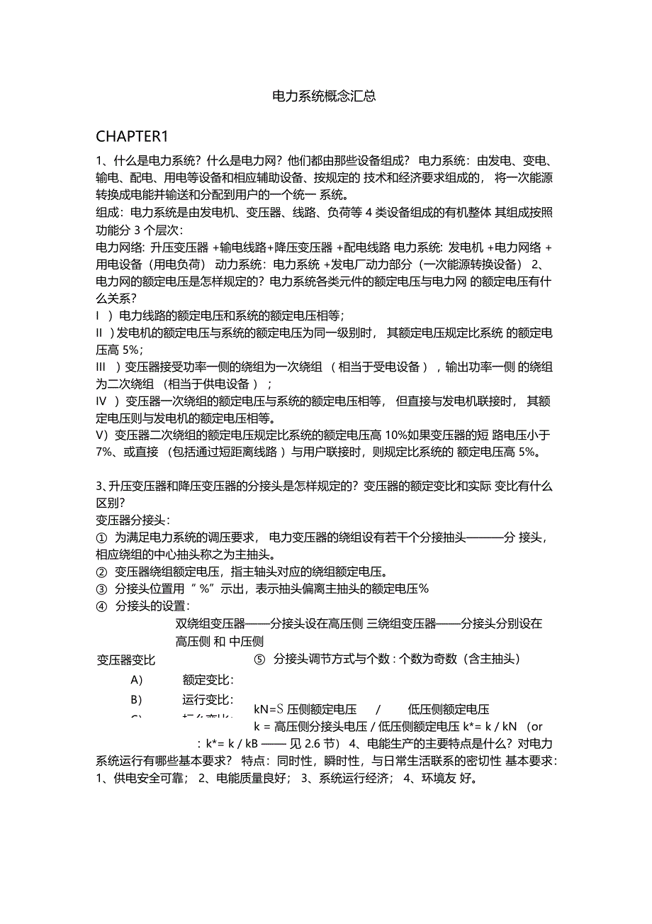 电力系统问答题教学总结_第1页