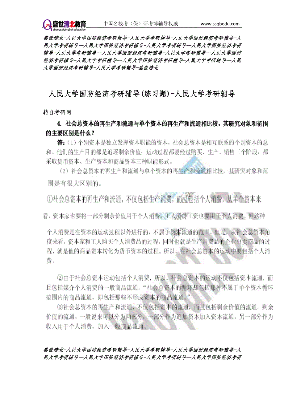 盛世清北-人民大学国防经济考研辅导(练习题)人民大学考研辅导_第1页