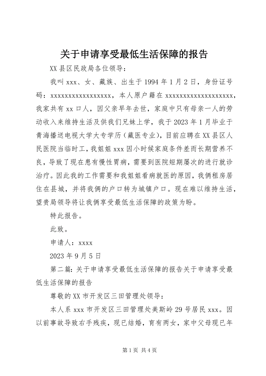 2023年申请享受最低生活保障的报告.docx_第1页