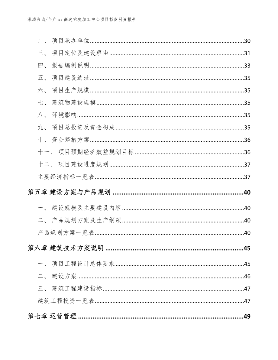 年产xx高速钻攻加工中心项目招商引资报告_第2页