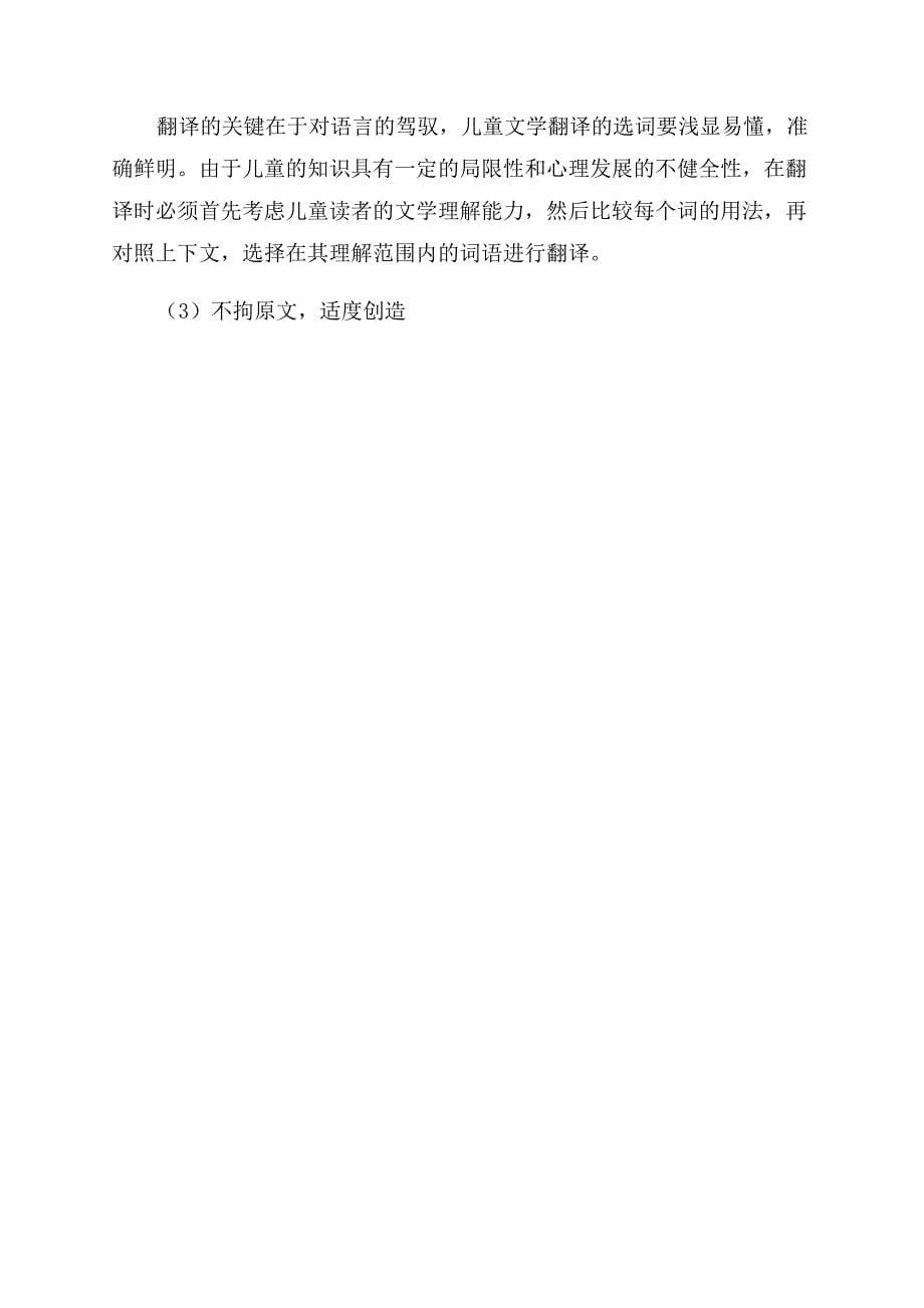 浅谈儿童文学与儿童文学翻译.docx_第5页