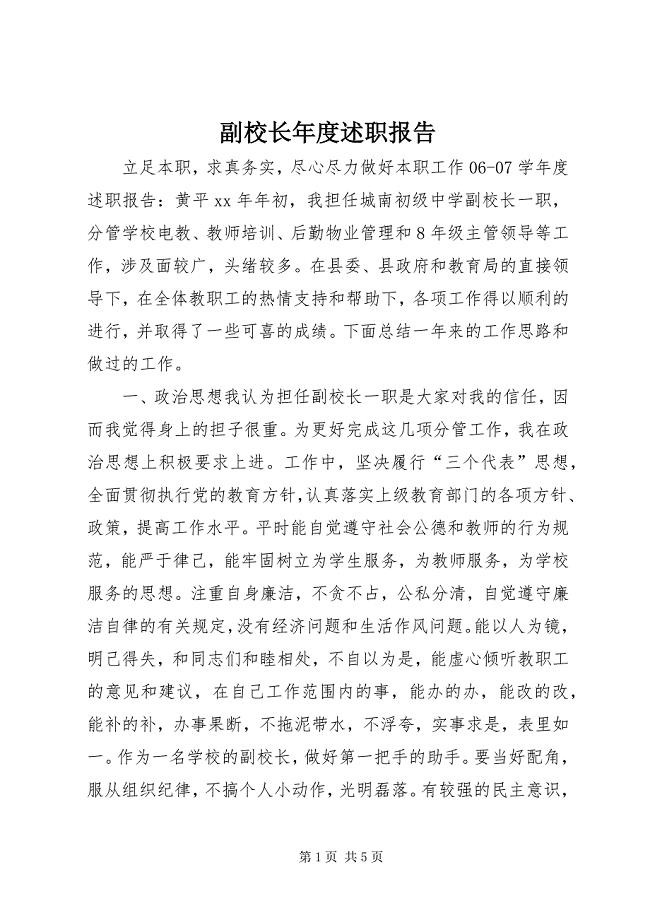 2023年副校长年度述职报告.docx