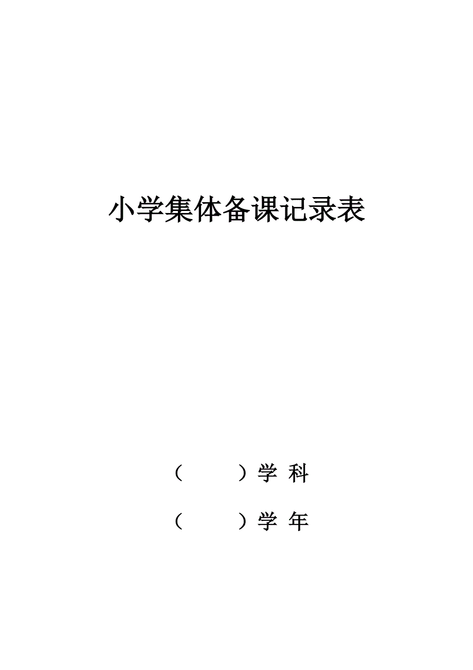 小学集体备课记录表_第1页