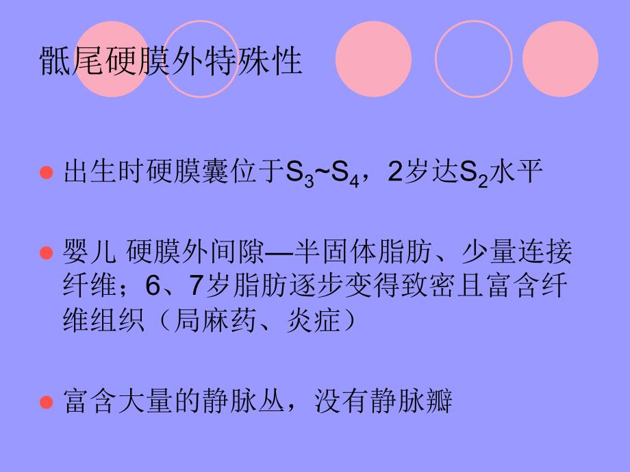 小儿骶管阻滞_第4页