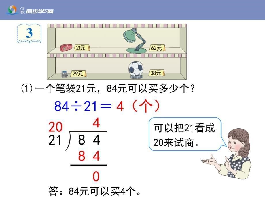 用“四舍”法求商（例3）_第5页