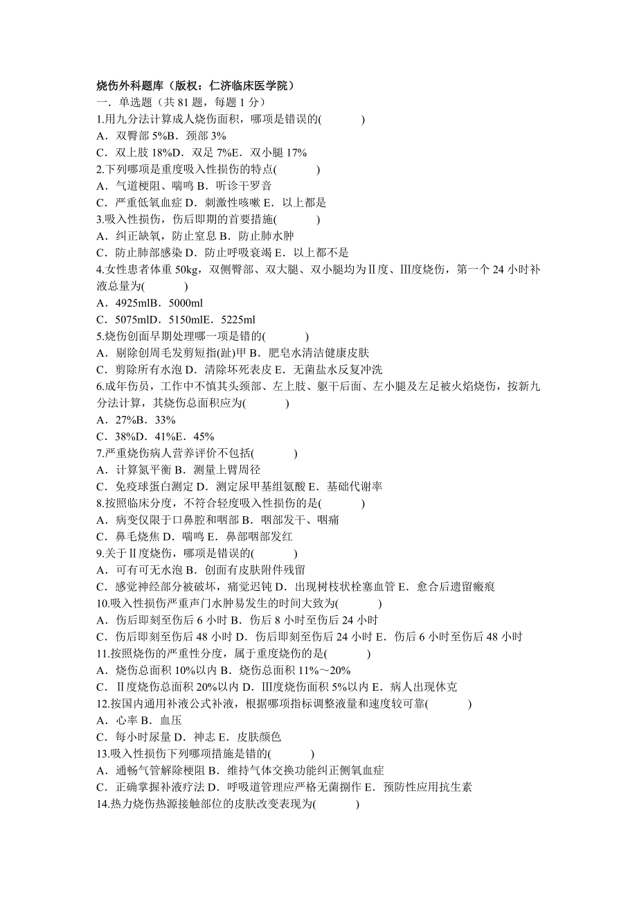 烧伤外科题库.doc_第1页