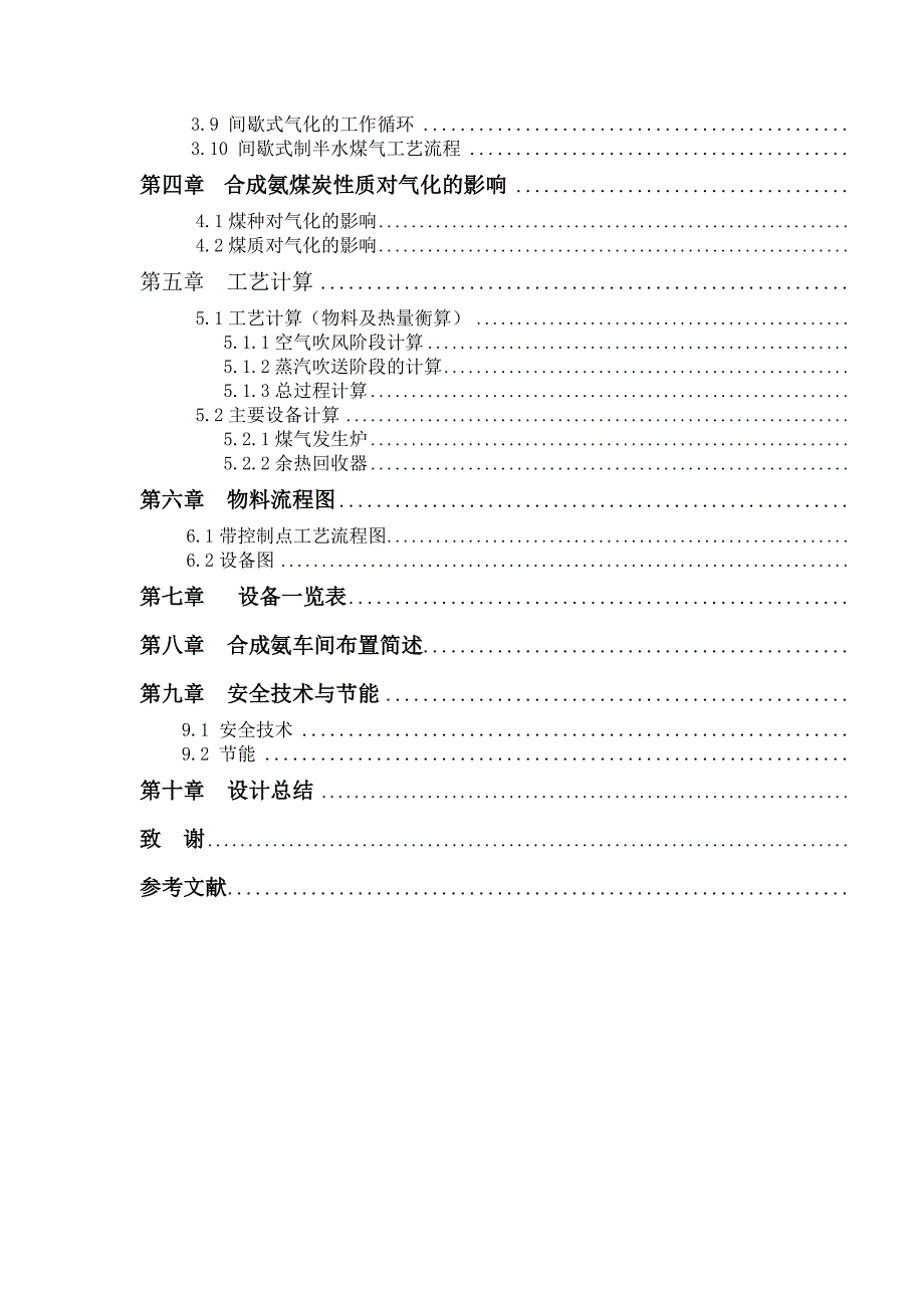 年产2万吨合成氨造气工段工艺设计计算应用化工技术.doc_第3页