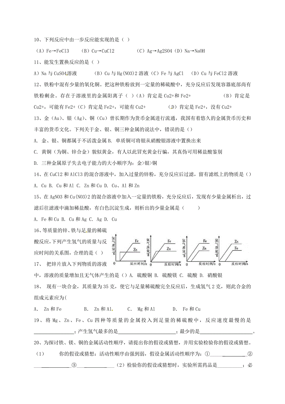 湖北省长阳县九年级化学下册 8.2.2 金属活动性顺序规律及其应用测试题（无答案）（新版）新人教版（通用）_第3页