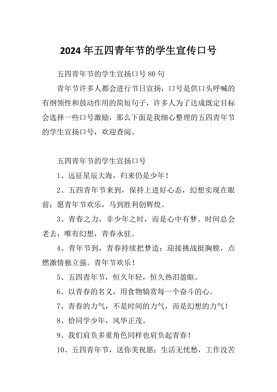 2024年五四青年节的学生宣传口号_第1页