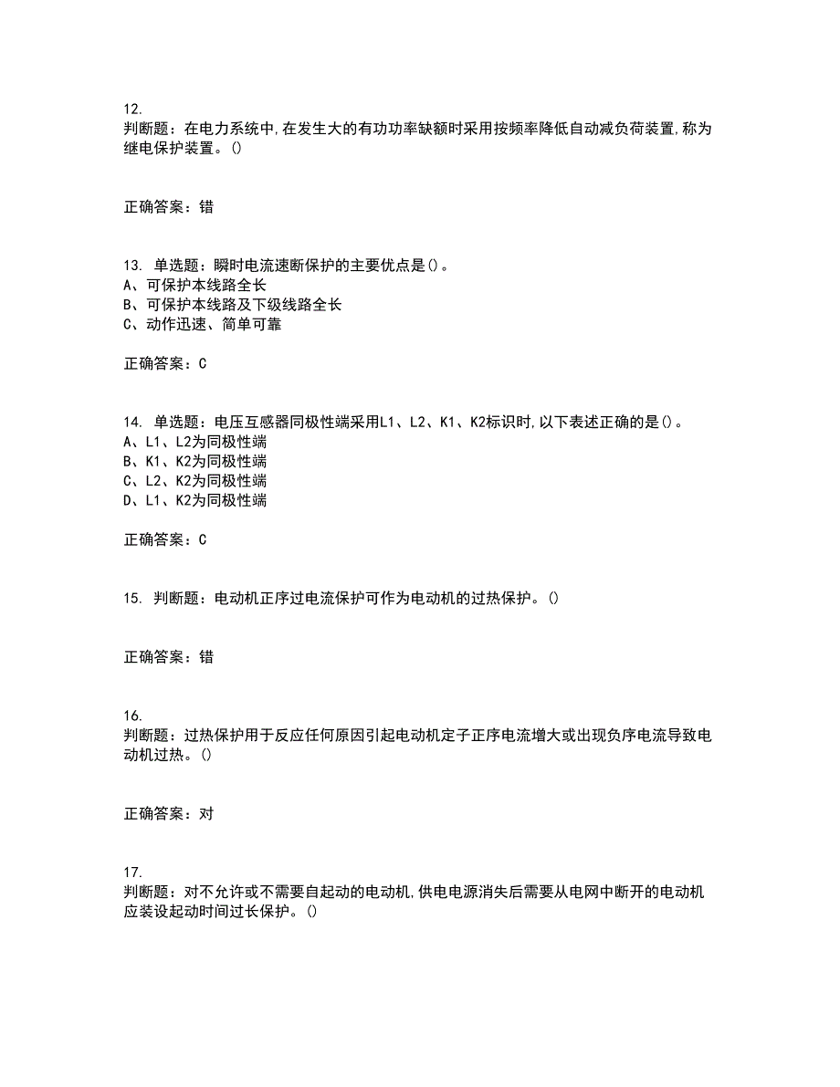 继电保护作业安全生产资格证书资格考核试题附参考答案99_第3页