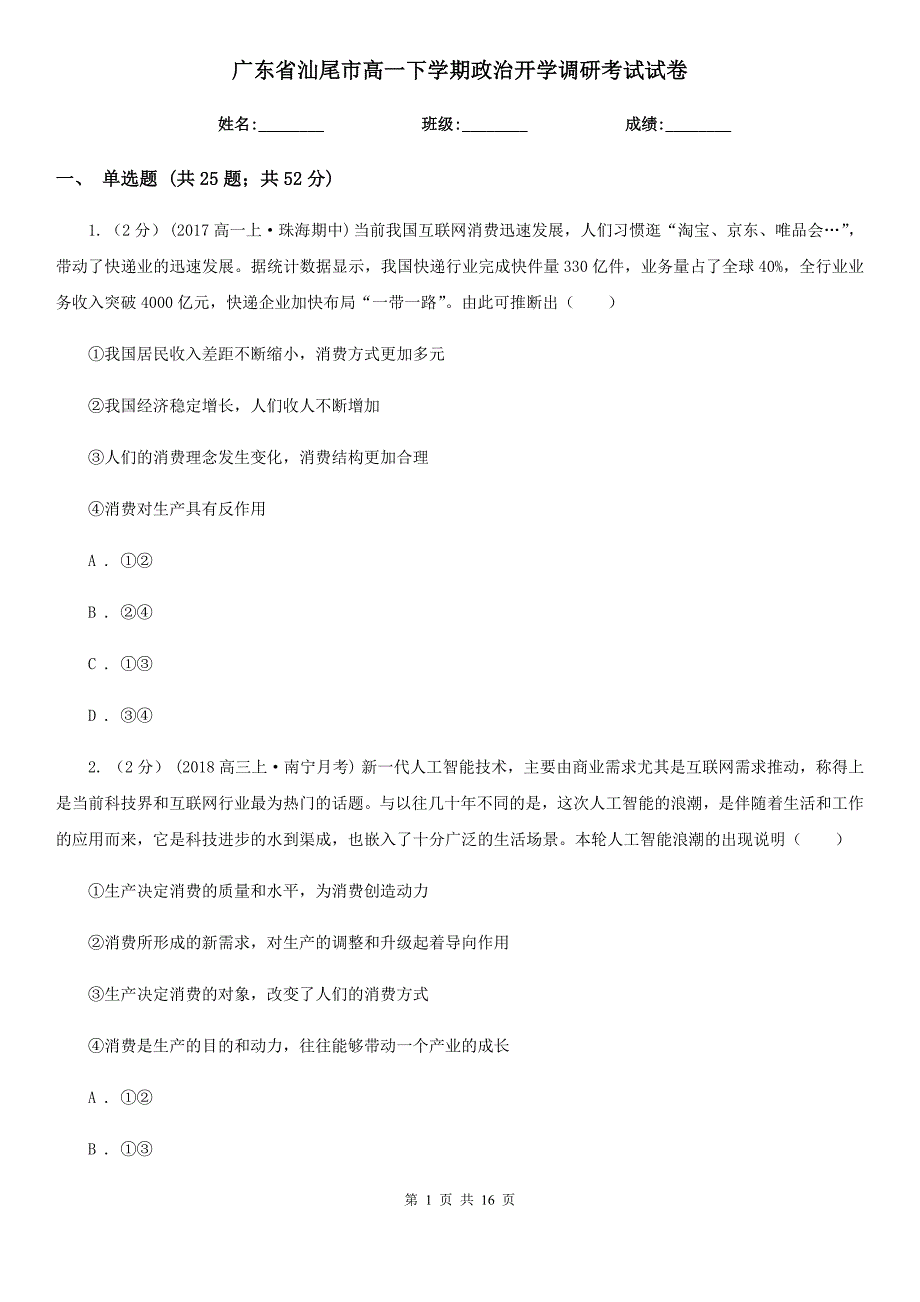 广东省汕尾市高一下学期政治开学调研考试试卷_第1页