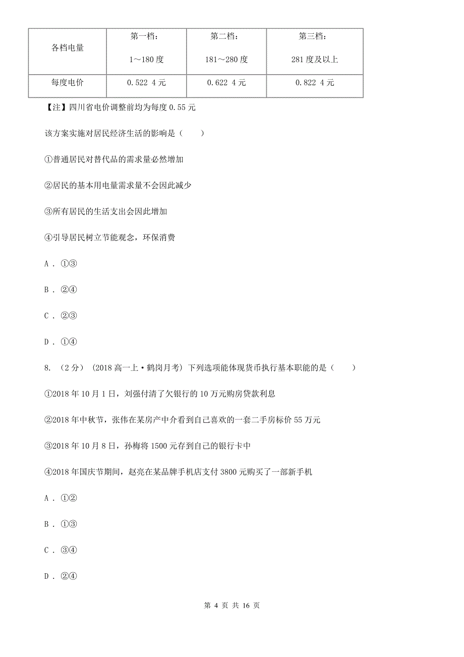 广东省汕尾市高一下学期政治开学调研考试试卷_第4页