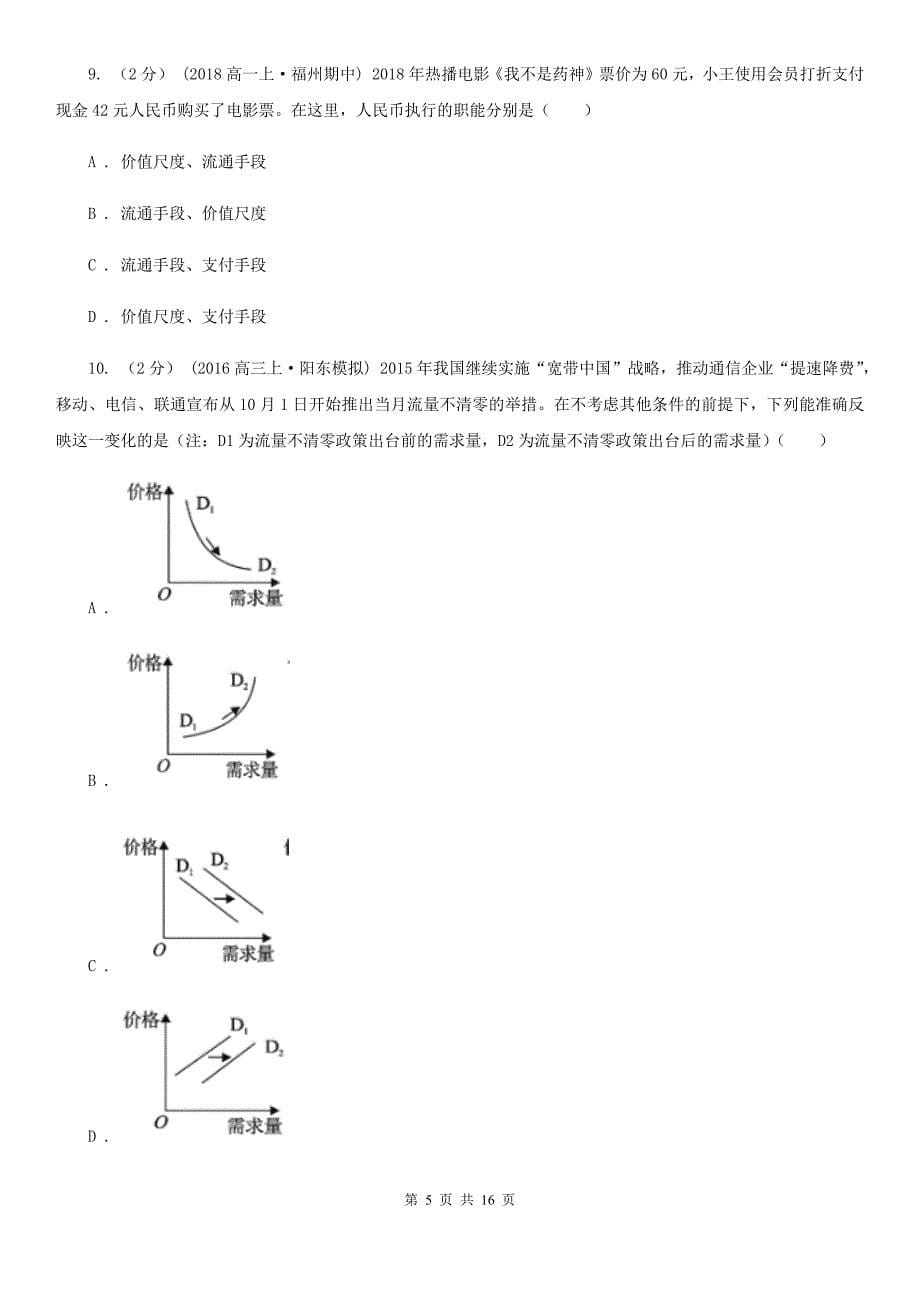 广东省汕尾市高一下学期政治开学调研考试试卷_第5页