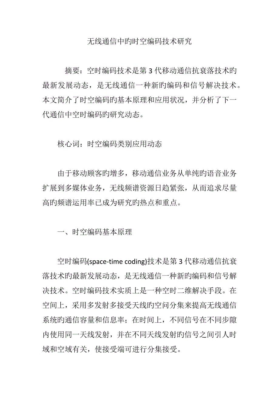 无线通信中的时空编码技术研究_第1页