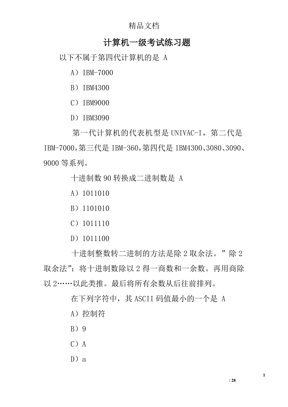 计算机一级考试练习题.doc_第1页