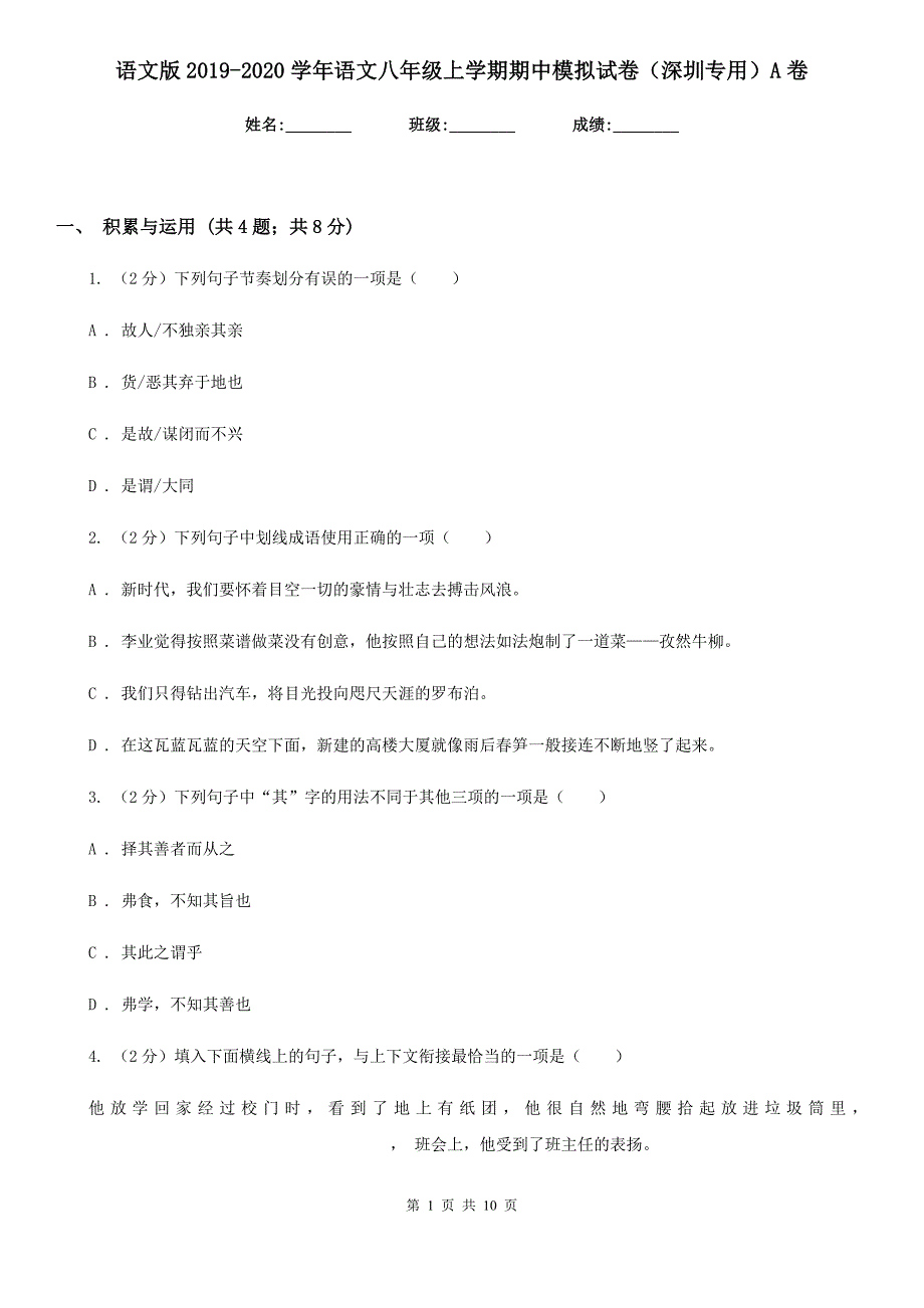 语文版2019-2020学年语文八年级上学期期中模拟试卷（深圳专用）A卷_第1页