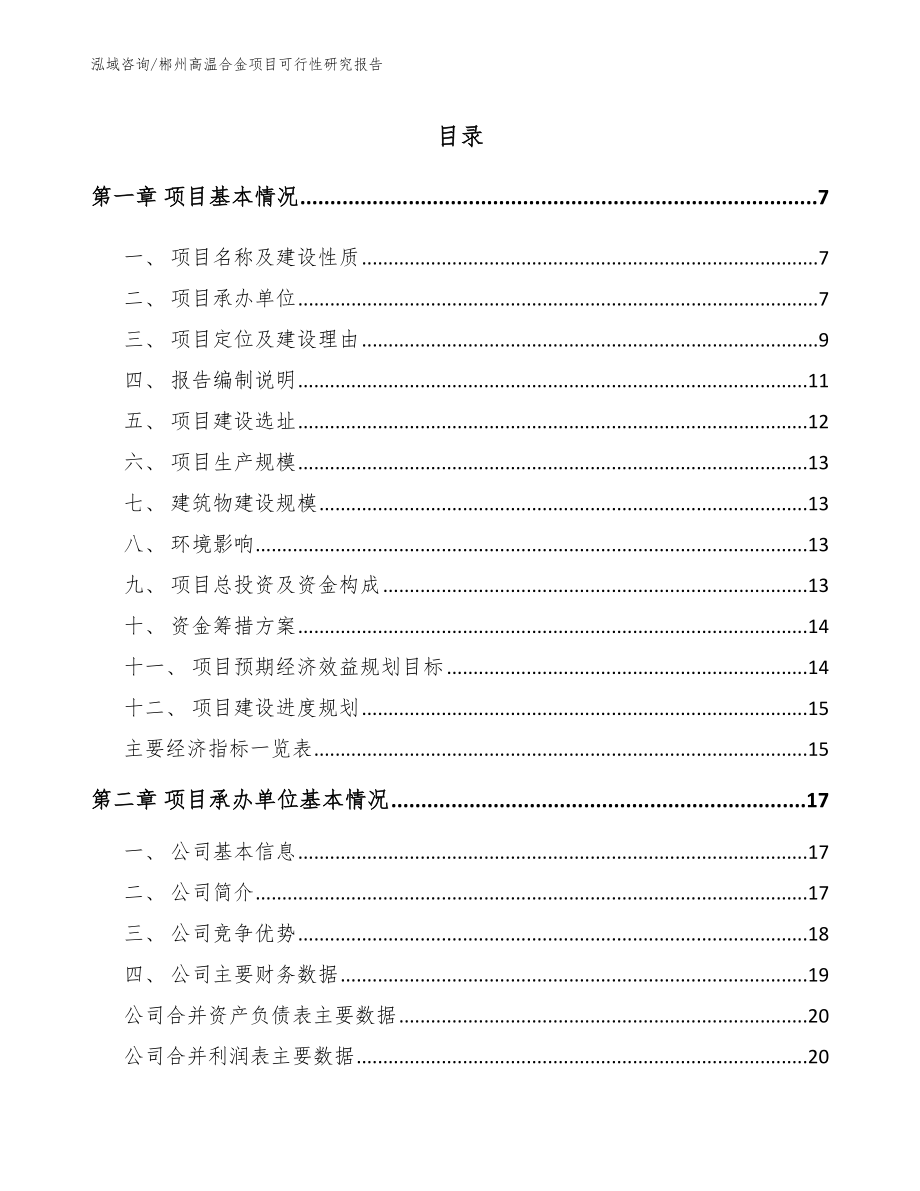 郴州高温合金项目可行性研究报告【范文模板】_第1页